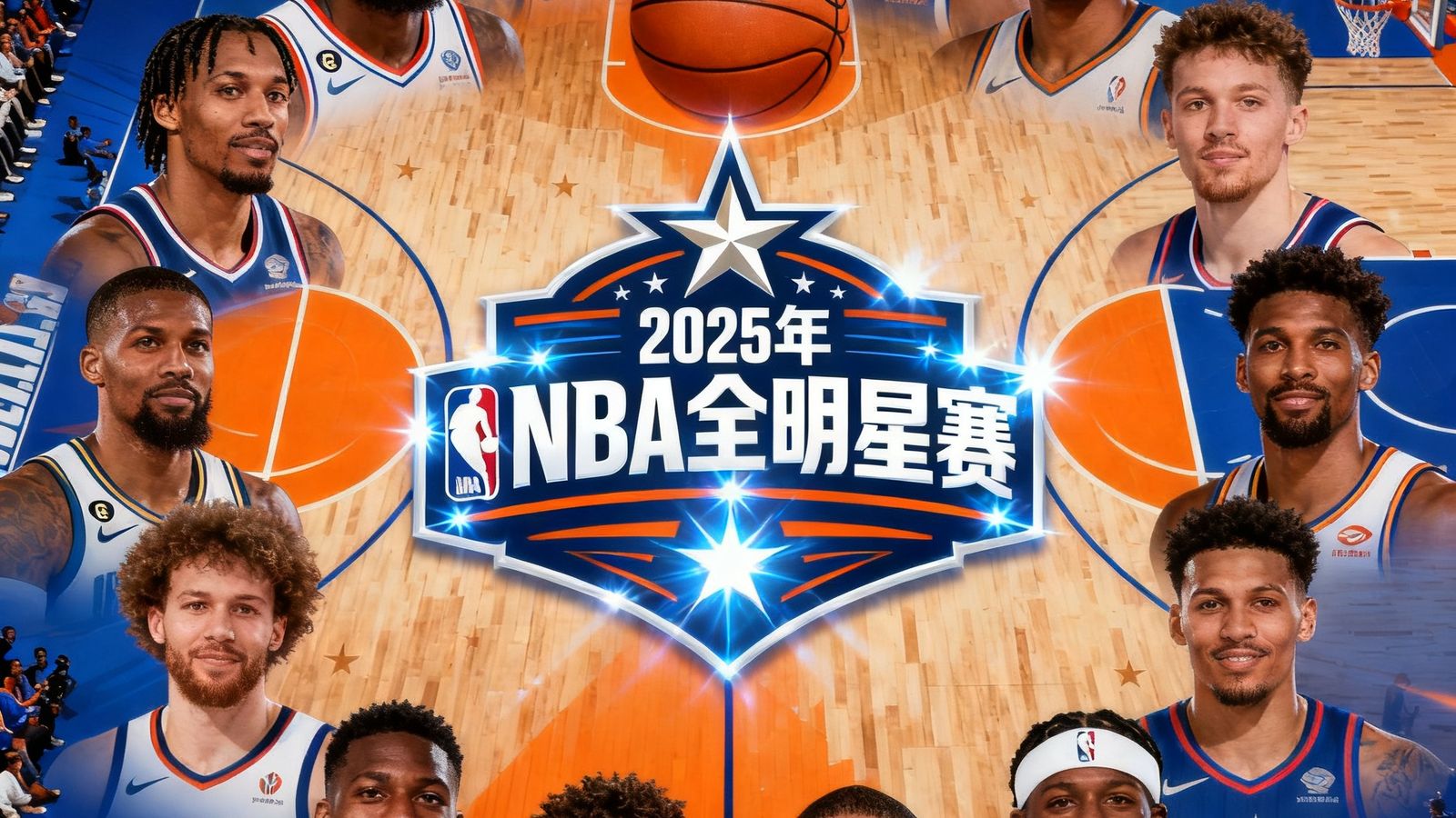 2025年NBA全明星赛直播预告图，篮球场中央的明星赛标志闪闪发光，周围是入选全明星阵容的球员头像