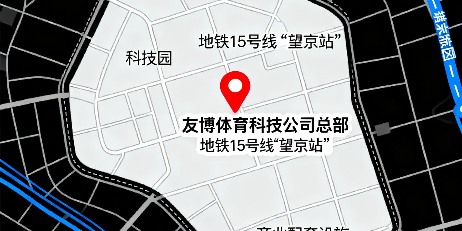 友博体育科技公司总部所在地北京市朝阳区望京科技园区的地图示意，标注了公司具体位置在地铁15号线望京站附近，周边有科技园和商业配套设施